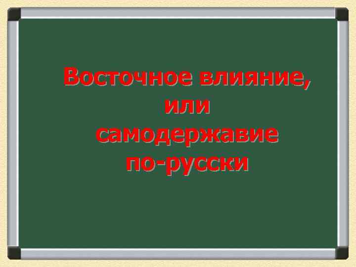 Восточное влияние. Тема урока источники. Одиннадцать двенадцать шестнадцать. Два вида источников звука. Слово сутки с числительными.