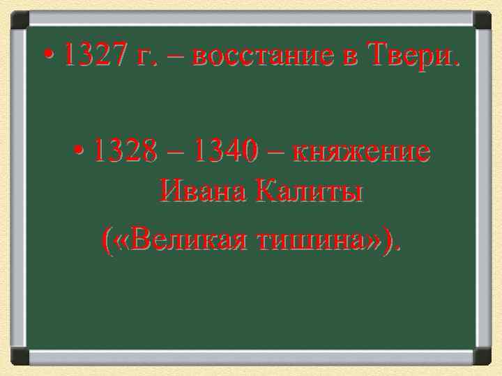  • 1327 г. – восстание в Твери. • 1328 – 1340 – княжение