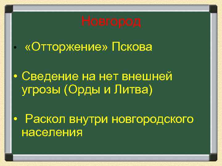 Новгород • «Отторжение» Пскова • Сведение на нет внешней угрозы (Орды и Литва) •