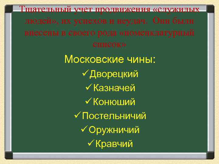 Тщательный учет продвижения «служилых людей» , их успехов и неудач. Они были внесены в