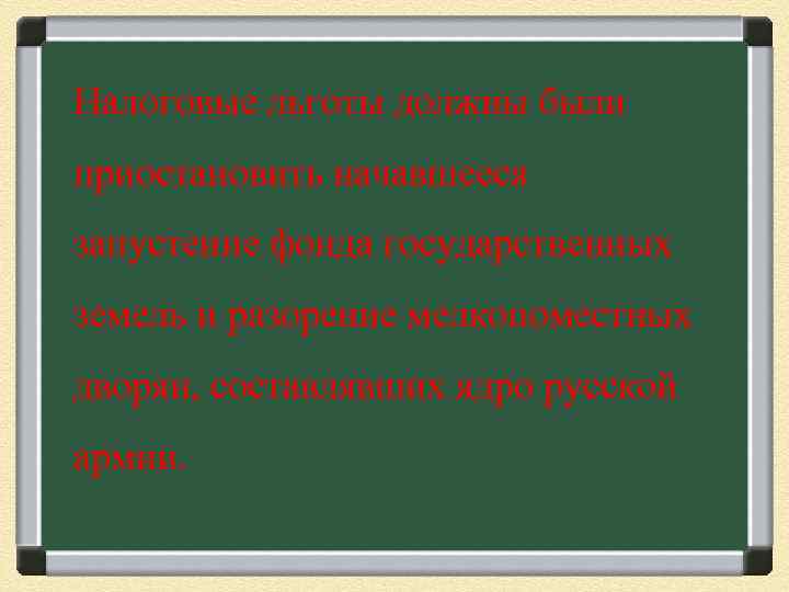 Налоговые льготы должны были приостановить начавшееся запустение фонда государственных земель и разорение мелкопоместных дворян,