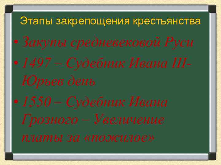 Этапы закрепощения крестьянства • Закупы средневековой Руси • 1497 – Судебник Ивана IIIЮрьев день