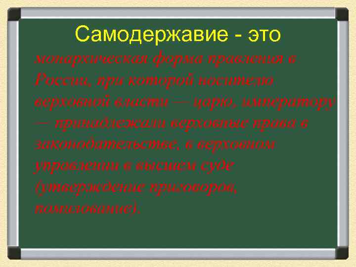 Самодержавие - это монархическая форма правления в России, при которой носителю верховной власти —