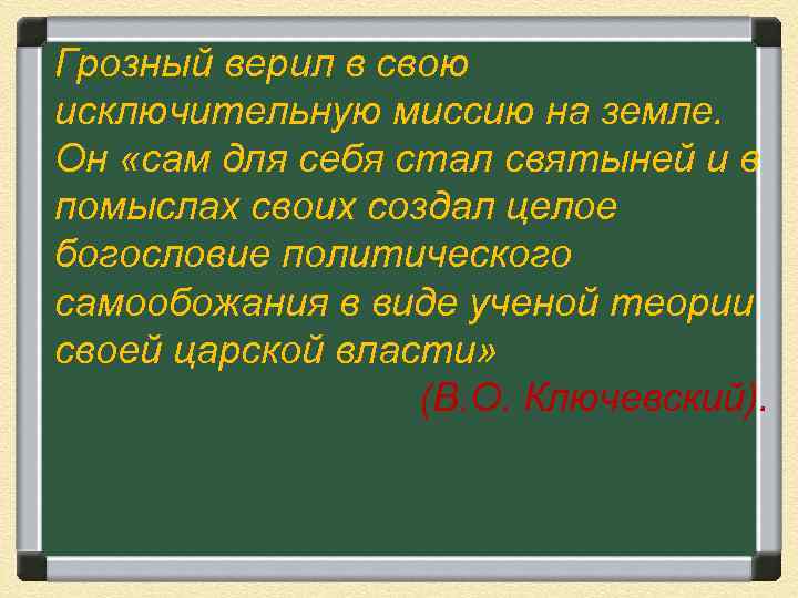 Грозный верил в свою исключительную миссию на земле. Он «сам для себя стал святыней