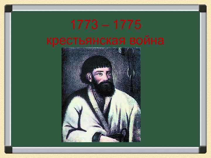 1773 – 1775 крестьянская война 