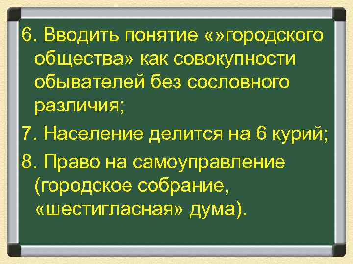 6. Вводить понятие «» городского общества» как совокупности обывателей без сословного различия; 7. Население