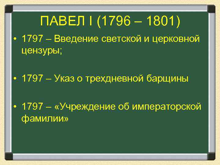 ПАВЕЛ I (1796 – 1801) • 1797 – Введение светской и церковной цензуры; •