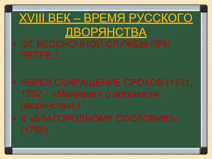 XVIII ВЕК – ВРЕМЯ РУССКОГО ДВОРЯНСТВА • ОТ БЕССРОЧНОЙ СЛУЖБЫ ПРИ ПЕТРЕ I •