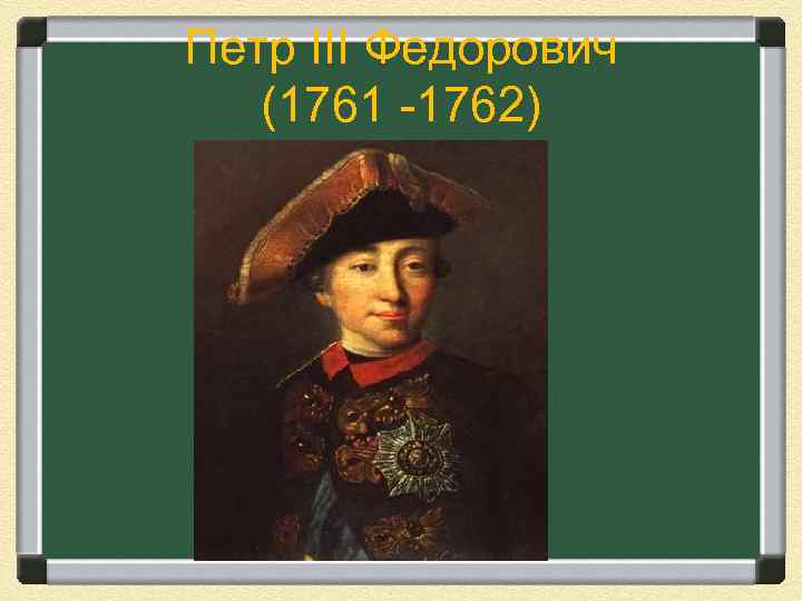 Петр III Федорович (1761 -1762) 