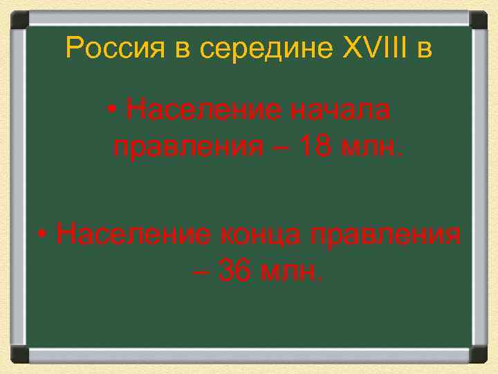 Россия в середине XVIII в • Население начала правления – 18 млн. • Население