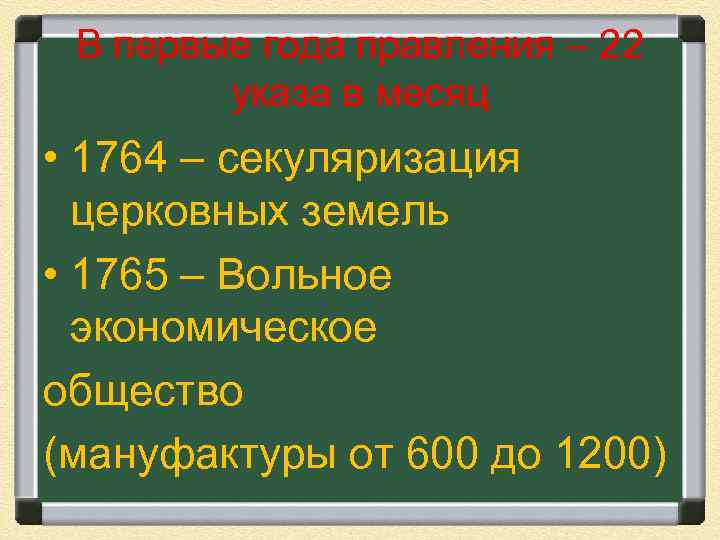 В первые года правления – 22 указа в месяц • 1764 – секуляризация церковных