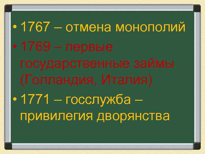  • 1767 – отмена монополий • 1769 – первые государственные займы (Голландия, Италия)