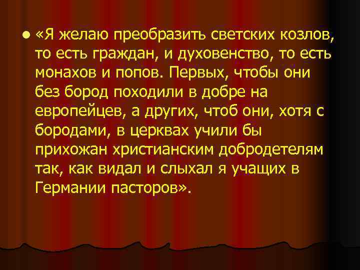 l «Я желаю преобразить светских козлов, то есть граждан, и духовенство, то есть монахов