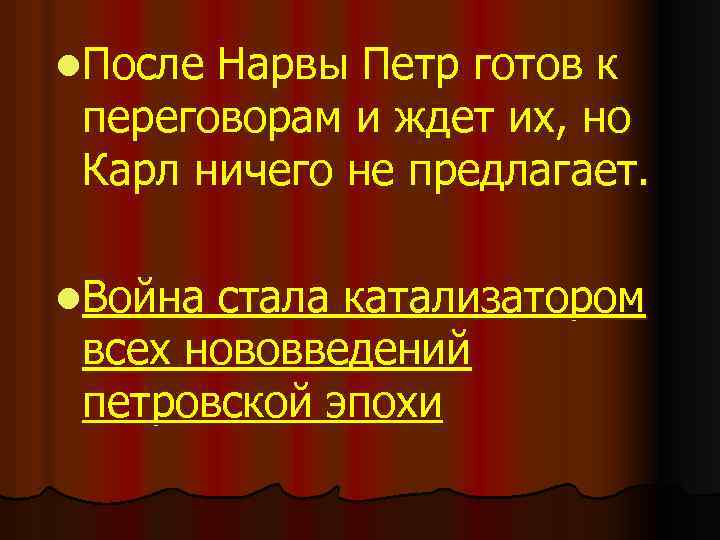 l. После Нарвы Петр готов к переговорам и ждет их, но Карл ничего не
