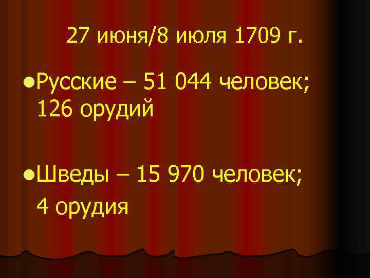 27 июня/8 июля 1709 г. l. Русские – 51 044 человек; 126 орудий l.