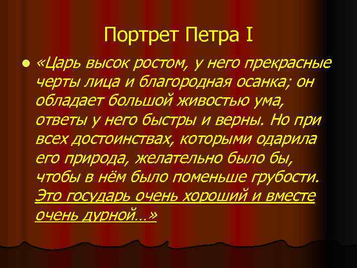 Портрет Петра I l «Царь высок ростом, у него прекрасные черты лица и благородная