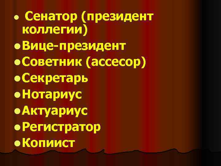 Сенатор (президент коллегии) l Вице-президент l Советник (ассесор) l Секретарь l Нотариус l Актуариус