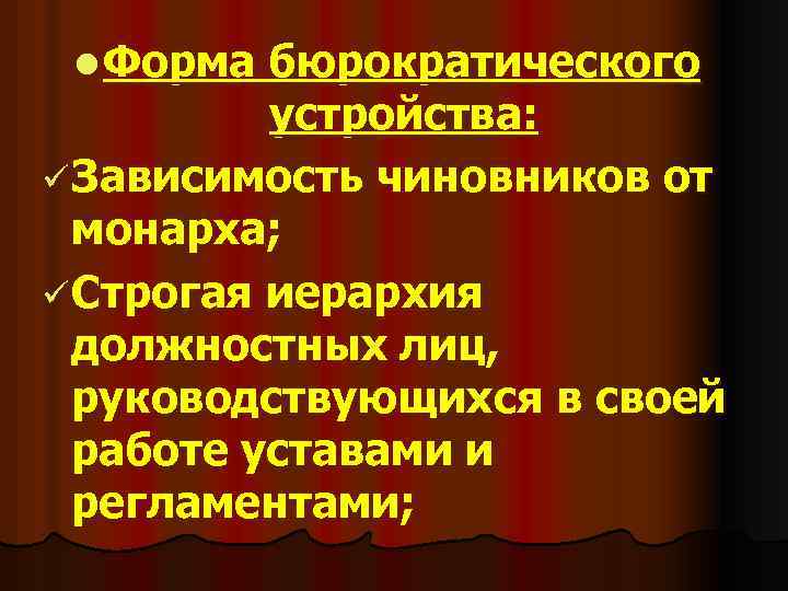 l Форма бюрократического устройства: ü Зависимость чиновников от монарха; ü Строгая иерархия должностных лиц,
