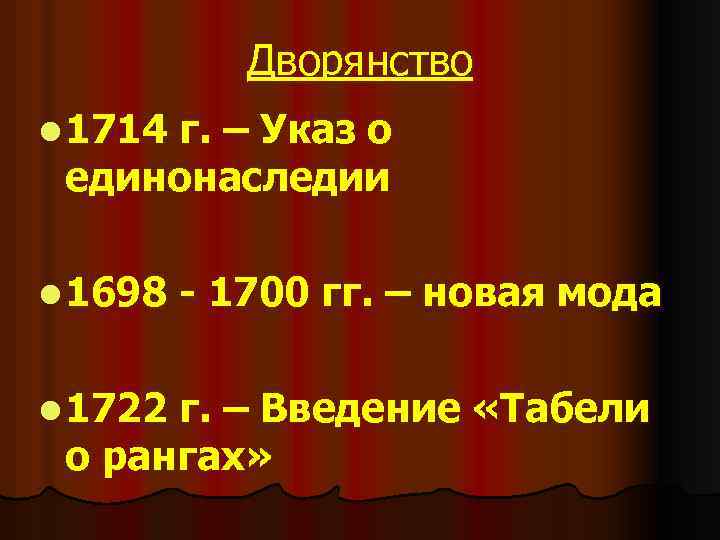 Дворянство l 1714 г. – Указ о единонаследии l 1698 l 1722 - 1700