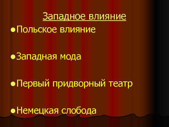 Западное влияние l Польское влияние l Западная l Первый мода придворный театр l Немецкая
