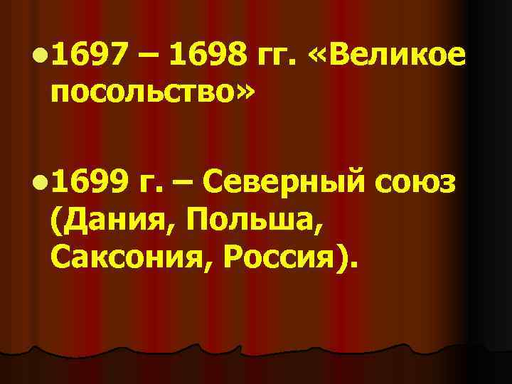 l 1697 – 1698 гг. «Великое посольство» l 1699 г. – Северный союз (Дания,