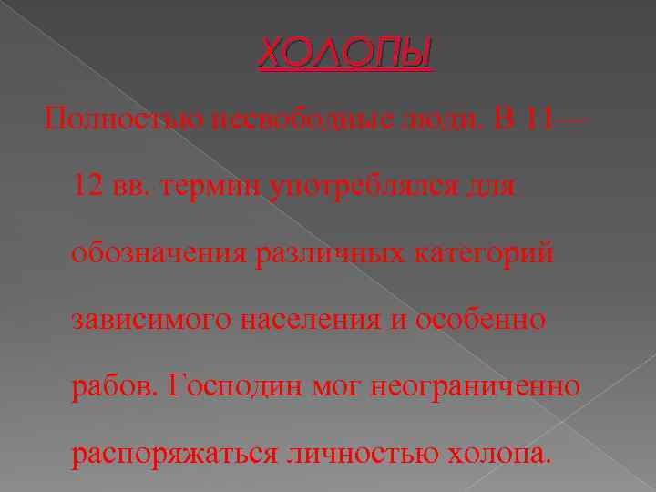 ХОЛОПЫ Полностью несвободные люди. В 11— 12 вв. термин употреблялся для обозначения различных категорий