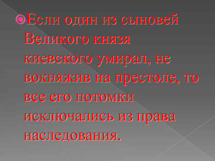  Если один из сыновей Великого князя киевского умирал, не вокняжив на престоле, то