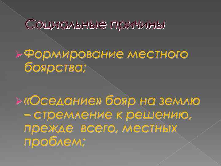 Социальные причины Ø Формирование местного боярства; Ø «Оседание» бояр на землю – стремление к