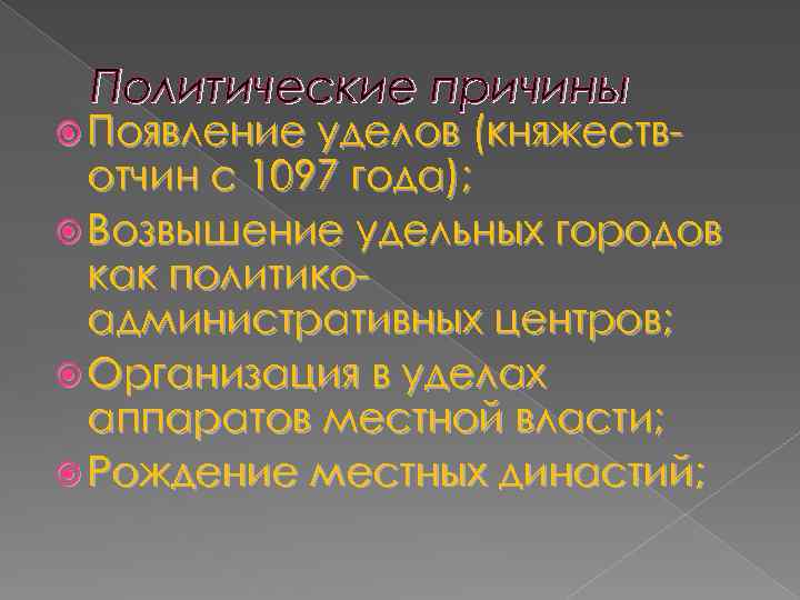 Политические причины Появление уделов (княжеств- отчин с 1097 года); Возвышение удельных городов как политикоадминистративных