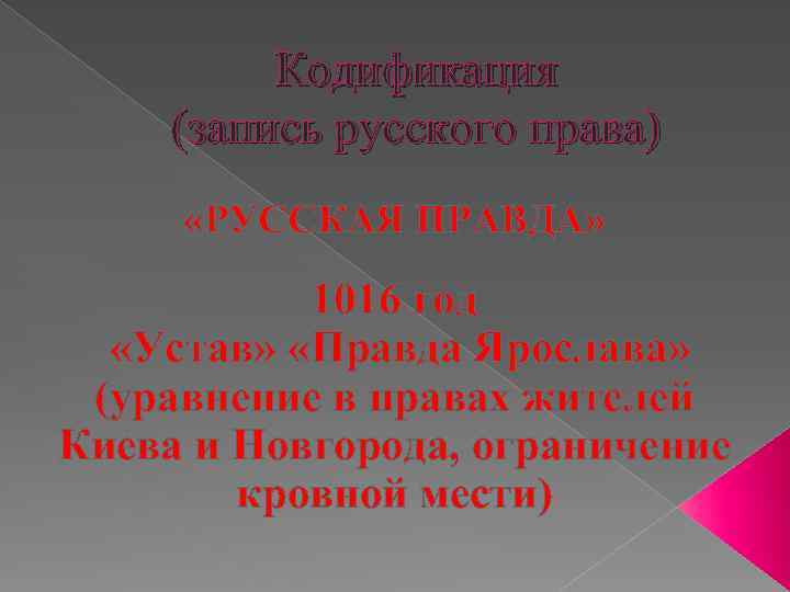 Кодификация (запись русского права) «РУССКАЯ ПРАВДА» 1016 год «Устав» «Правда Ярослава» (уравнение в правах