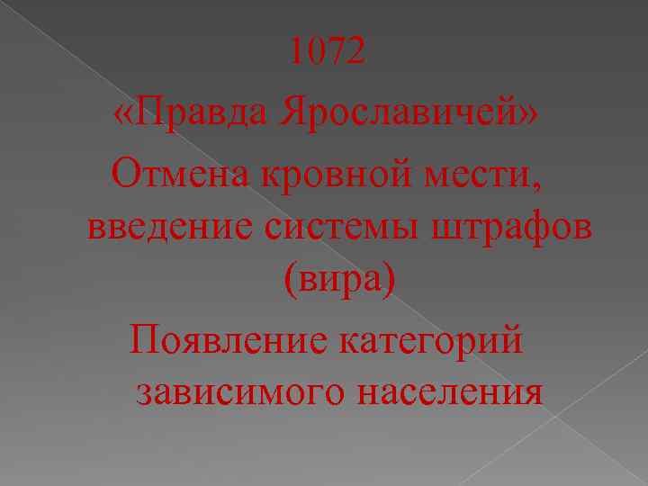 1072 «Правда Ярославичей» Отмена кровной мести, введение системы штрафов (вира) Появление категорий зависимого населения