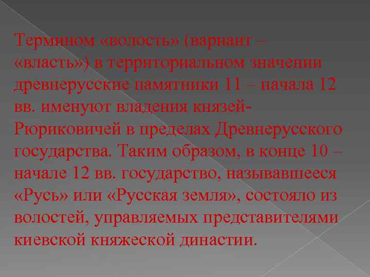 Владение князя. Термины волость. Волости в истории термин. Волости понятие. История России термин волость.