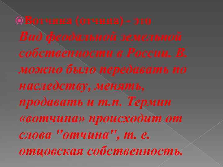  Вотчина (отчина) - это Вид феодальной земельной собственности в России. В. можно было