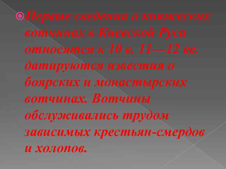  Первые сведения о княжеских вотчинах в Киевской Руси относятся к 10 в. 11—