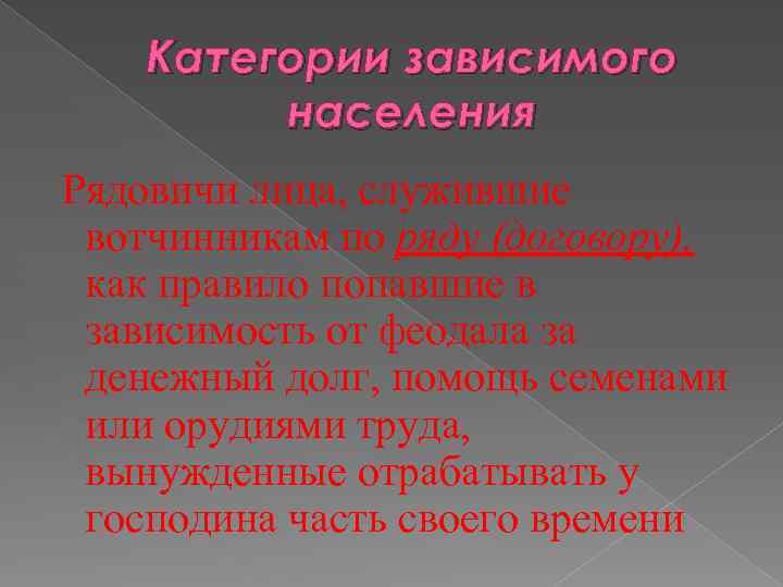 Категории зависимого населения Рядовичи лица, служившие вотчинникам по ряду (договору), как правило попавшие в