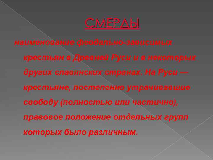 СМЕРДЫ наименование феодально-зависимых крестьян в Древней Руси и в некоторых других славянских странах. На