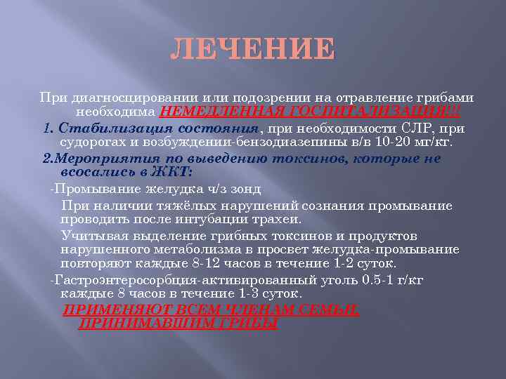 ЛЕЧЕНИЕ При диагносцировании или подозрении на отравление грибами необходима НЕМЕДЛЕННАЯ ГОСПИТАЛИЗАЦИЯ!!! 1. Стабилизация состояния,