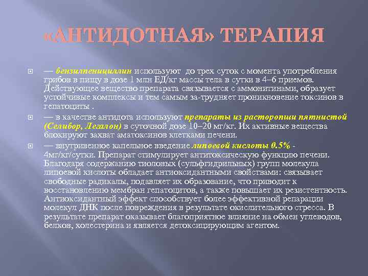  «АНТИДОТНАЯ» ТЕРАПИЯ — бензилпенициллин используют до трех суток с момента употребления грибов в