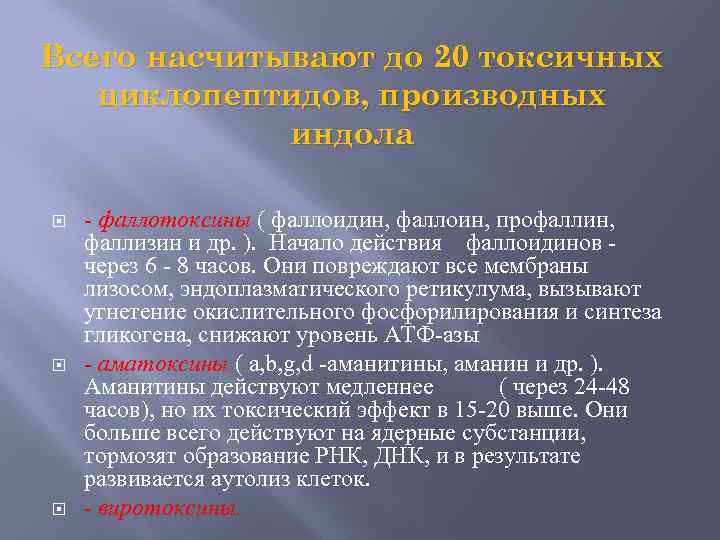 Всего насчитывают до 20 токсичных циклопептидов, производных индола фаллотоксины ( фаллоидин, фаллоин, профаллин, фаллизин