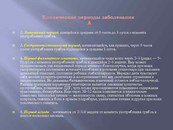 Клинические периоды заболевания 1. Латентный период, длящийся в среднем от 6 часов до 3