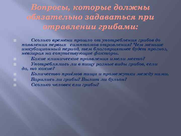 Вопросы, которые должны обязательно задаваться при отравлении грибами: Сколько времени прошло от употребления грибов