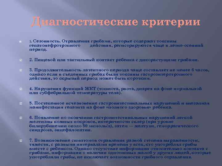 Диагностические критерии 1. Сезонность. Отравления грибами, которые содержат токсины гепатонефротропного действия, регистрируются чаще в