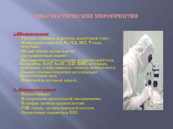 ДИАГНОСТИЧЕСКИЕ МЕРОПРИЯТИЯ 1. Обязательные: - Уровень сознания, рефлексы, мышечный тонус - Мониторирование: АД ,