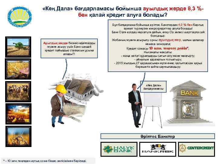  «Кең Дала» бағдарламасы бойынша ауылдық жерде 8, 3 %бен қалай кредит алуға болады?