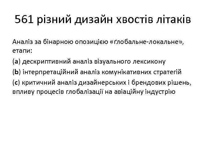 561 різний дизайн хвостів літаків Аналіз за бінарною опозицією «ґлобальне-локальне» , етапи: (а) дескриптивний
