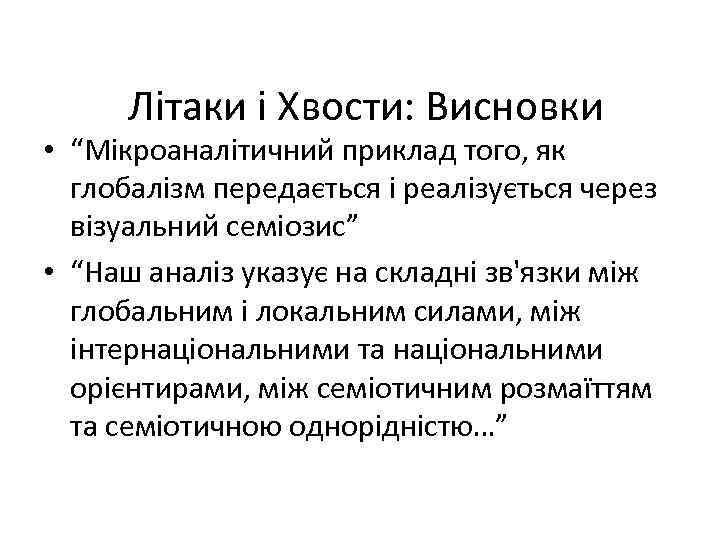 Літаки і Хвости: Висновки • “Мікроаналітичний приклад того, як глобалізм передається і реалізується через