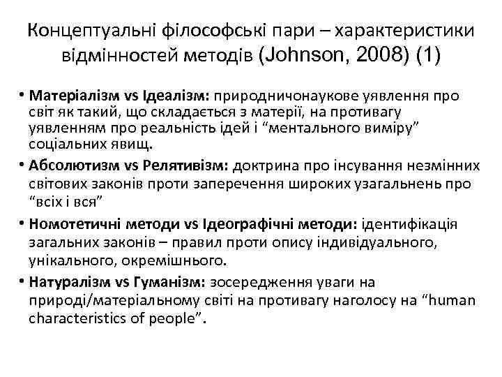 Концептуальні філософські пари – характеристики відмінностей методів (Johnson, 2008) (1) • Матеріалізм vs Ідеалізм:
