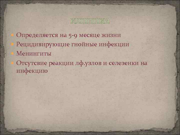 клиника Определяется на 5 -9 месяце жизни Рецидивирующие гнойные инфекции Менингиты Отсутсвие реакции лф.