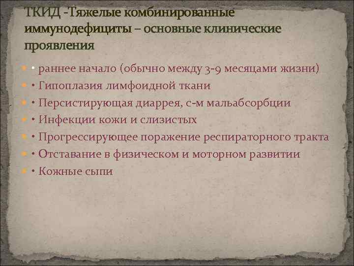 ТКИД -Тяжелые комбинированные иммунодефициты – основные клинические проявления • раннее начало (обычно между 3