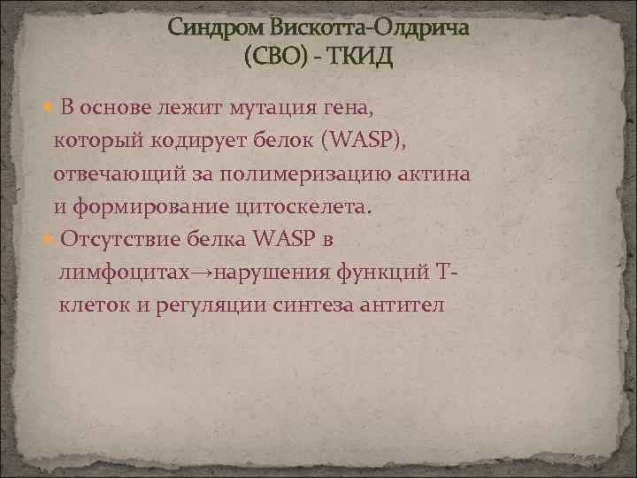 Синдром Вискотта-Олдрича (СВО) - ТКИД В основе лежит мутация гена, который кодирует белок (WASP),